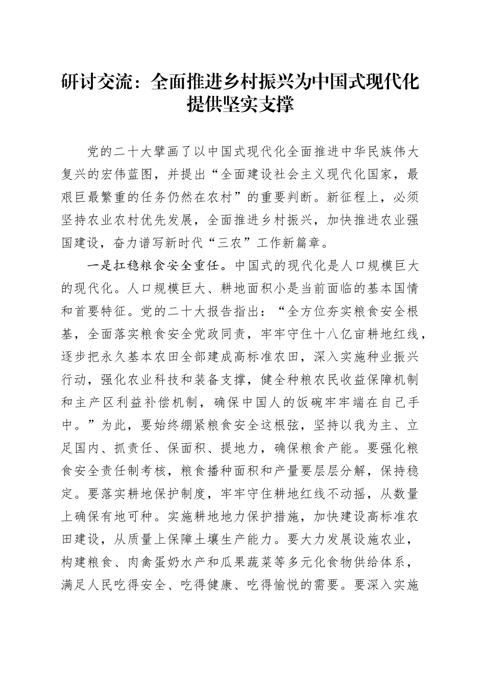 研讨交流：全面推进乡村振兴为中国式现代化提供坚实支撑_第1页