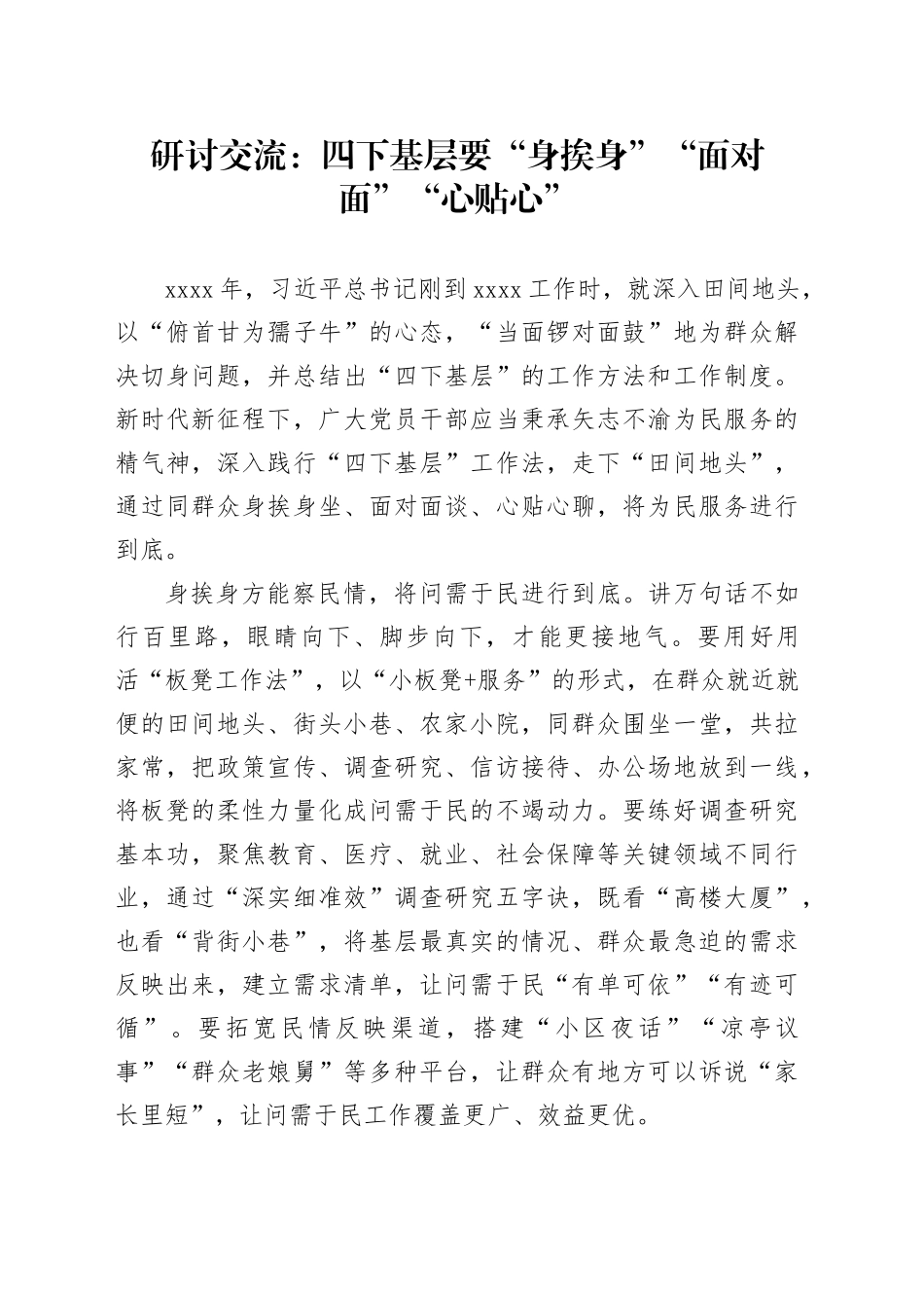 研讨交流：四下基层要“身挨身”“面对面”“心贴心”_第1页