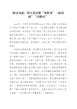 研讨交流：四下基层要“身挨身”“面对面”“心贴心”