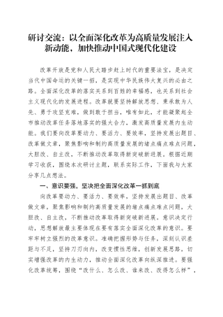 研讨交流：以全面深化改革为高质量发展注入新动能，加快推动中国式现代化建设
