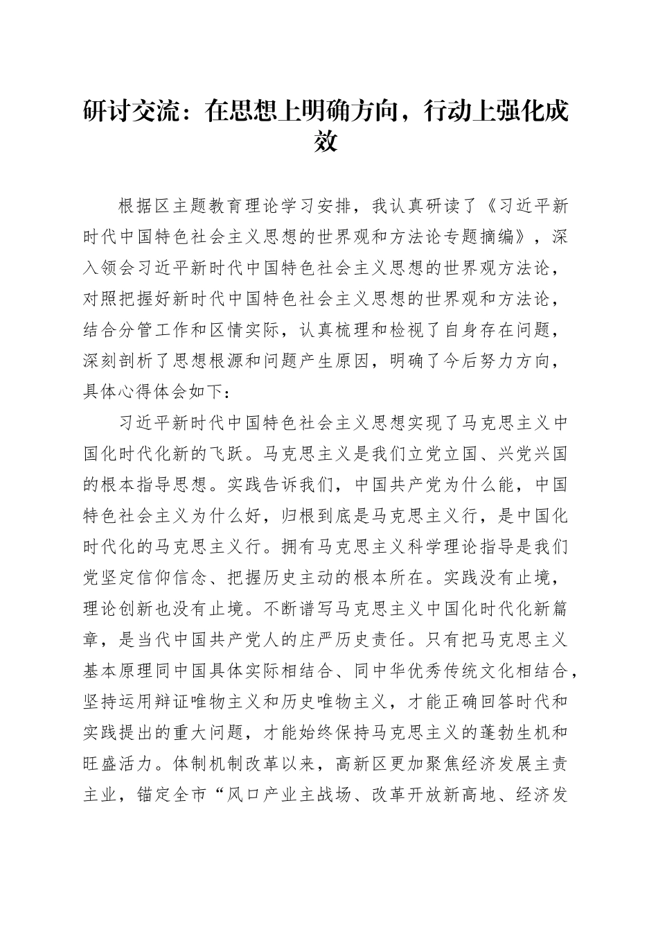 研讨交流：在思想上明确方向，行动上强化成效_第1页