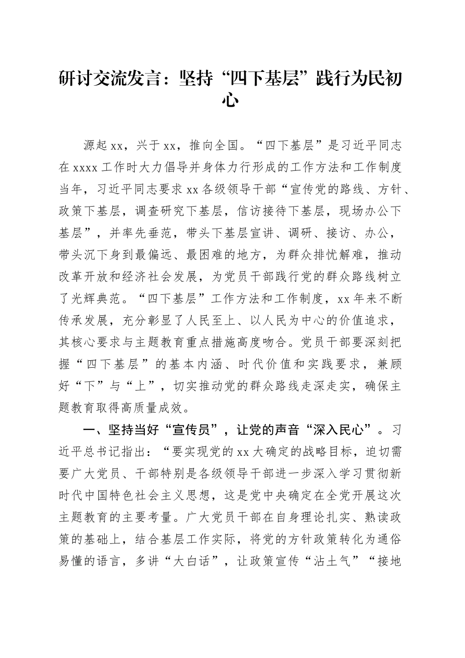 研讨交流发言：坚持“四下基层”践行为民初心_第1页