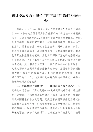 研讨交流发言：坚持“四下基层”践行为民初心