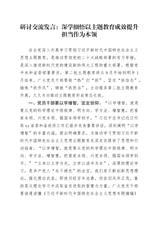 研讨交流发言：深学细悟 以主题教育成效提升担当作为本领