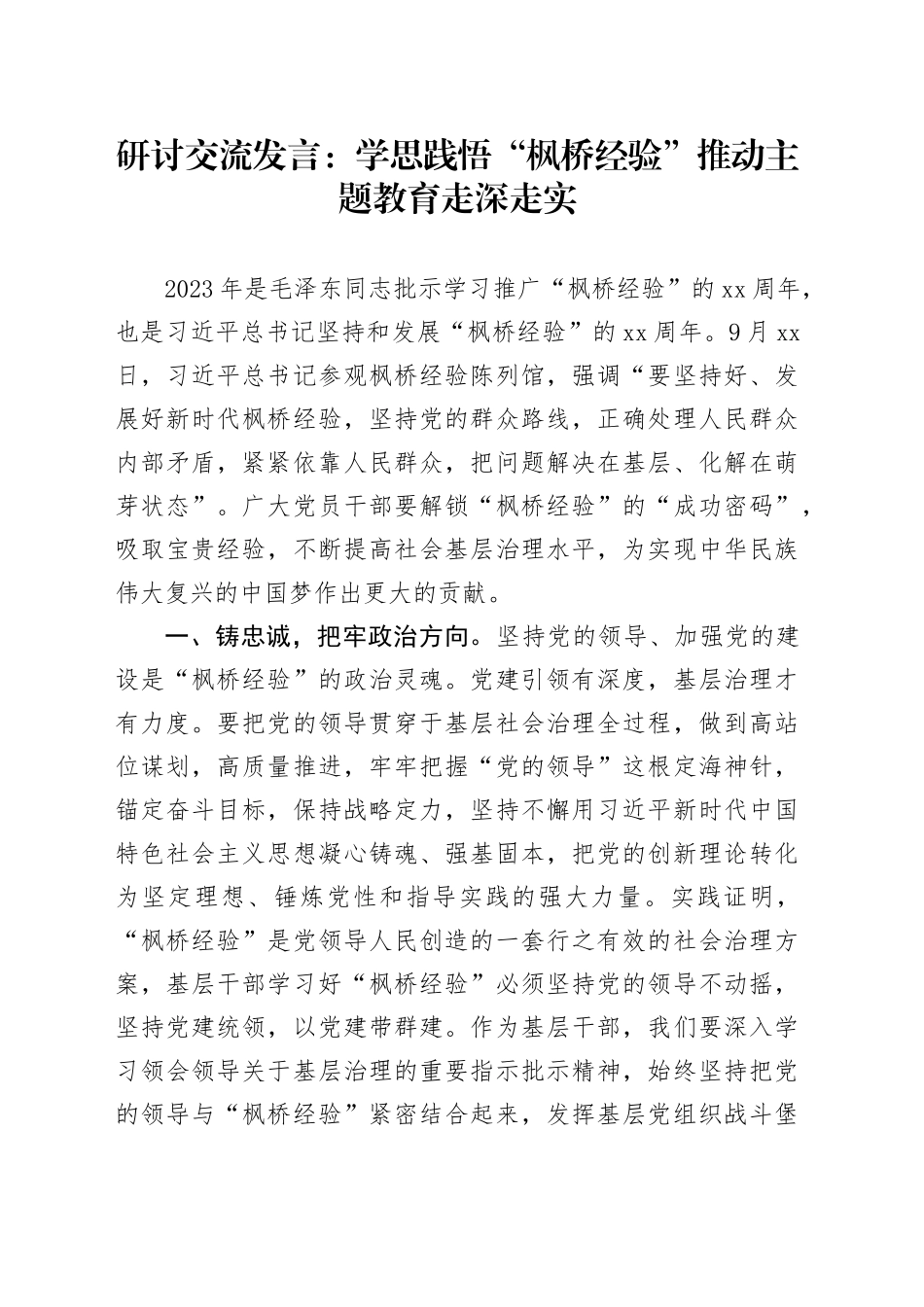 研讨交流发言：学思践悟“枫桥经验” 推动主题教育走深走实_第1页