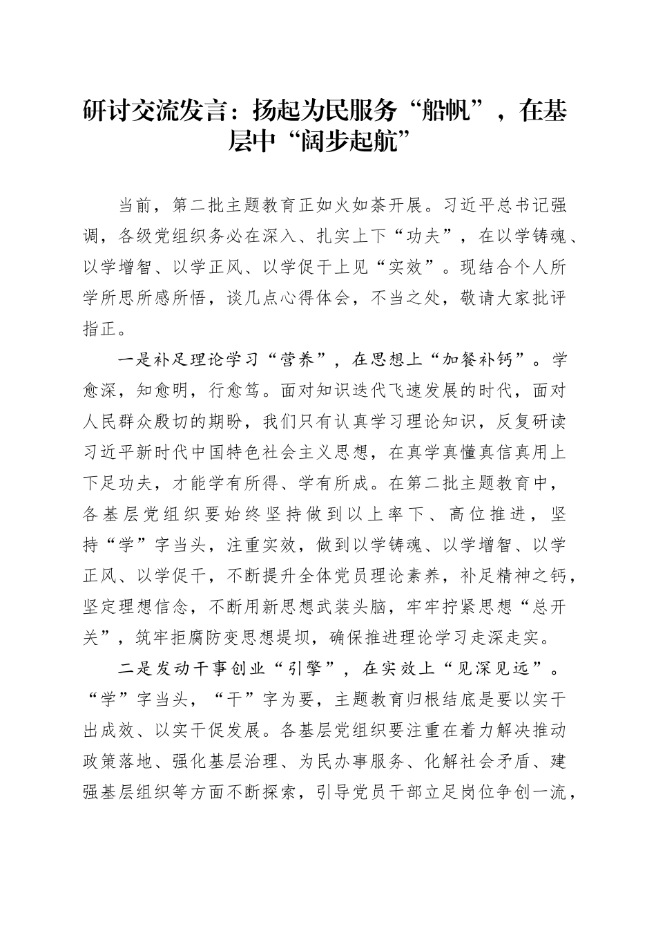 研讨交流发言：扬起为民服务“船帆”，在基层中“阔步起航”_第1页