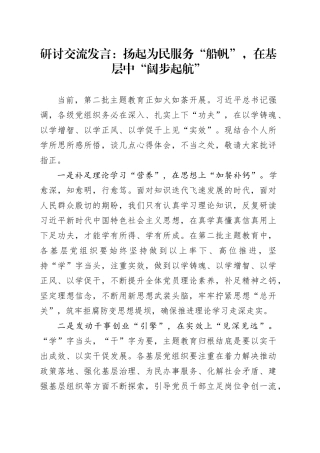 研讨交流发言：扬起为民服务“船帆”，在基层中“阔步起航”