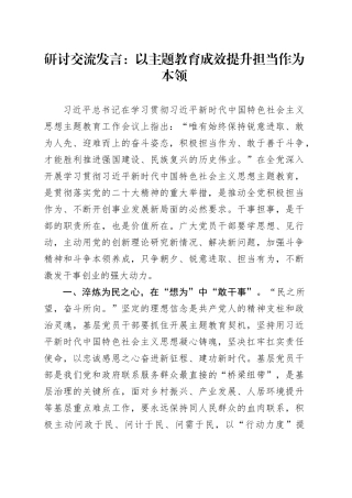 研讨交流发言：以主题教育成效提升担当作为本领