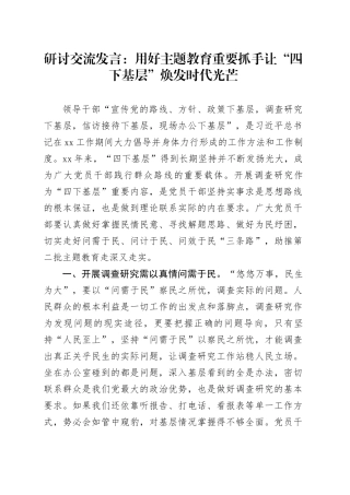 研讨交流发言：用好主题教育重要抓手 让“四下基层”焕发时代光芒