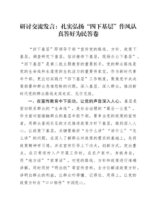研讨交流发言：扎实弘扬“四下基层”作风 认真答好为民答卷