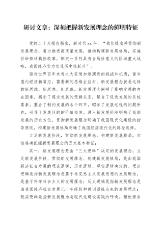 研讨文章：深刻把握新发展理念的鲜明特征