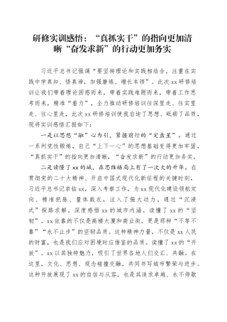研修实训感悟：“真抓实干”的指向更加清晰    “奋发求新”的行动更加务实