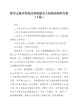 研学之旅开营仪式及闭幕式上的讲话材料合集（3篇）