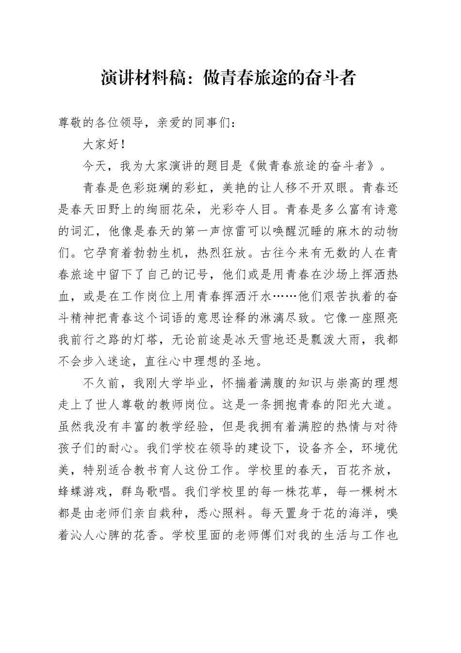 演讲材料稿：做青春旅途的奋斗者_第1页