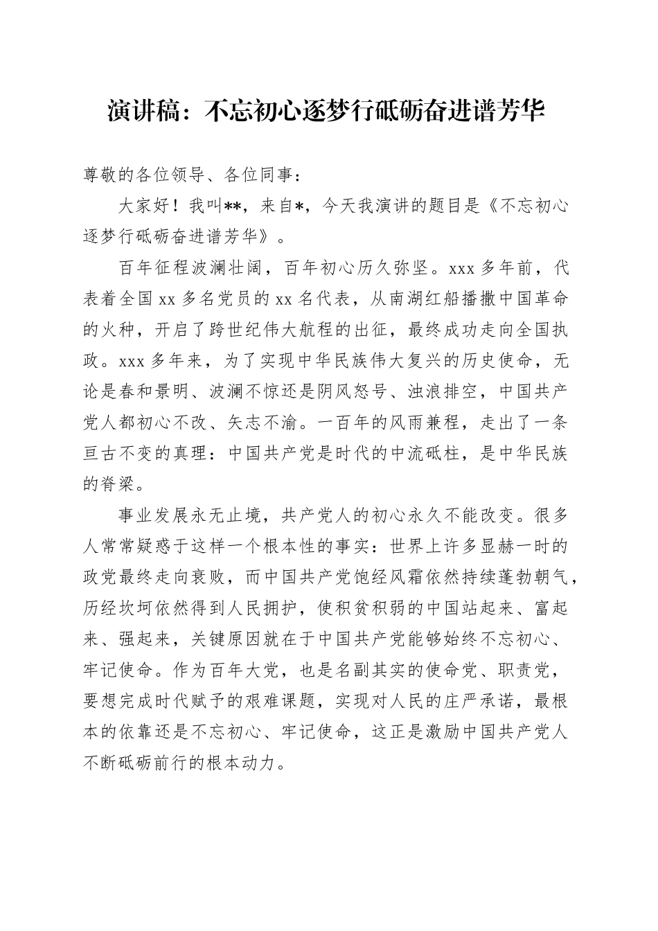 演讲稿：不忘初心逐梦行 砥砺奋进谱芳华_第1页