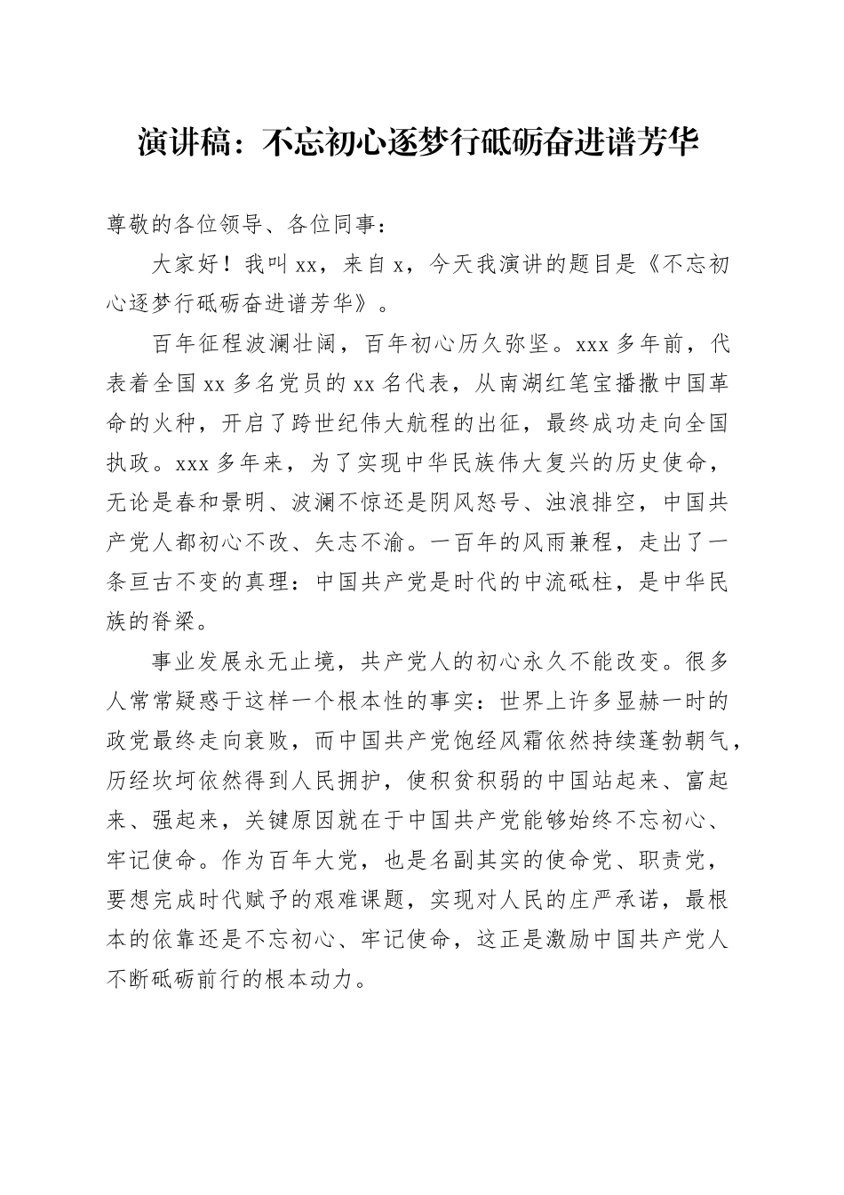 演讲稿：不忘初心逐梦行砥砺奋进谱芳华_第1页