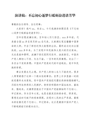 演讲稿：不忘初心逐梦行砥砺奋进谱芳华