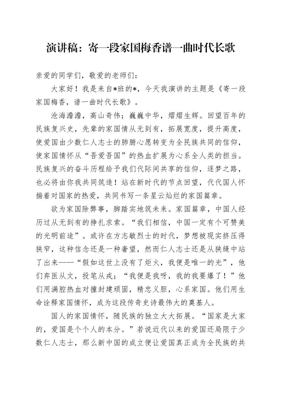 演讲稿：寄一段家国梅香 谱一曲时代长歌_第1页