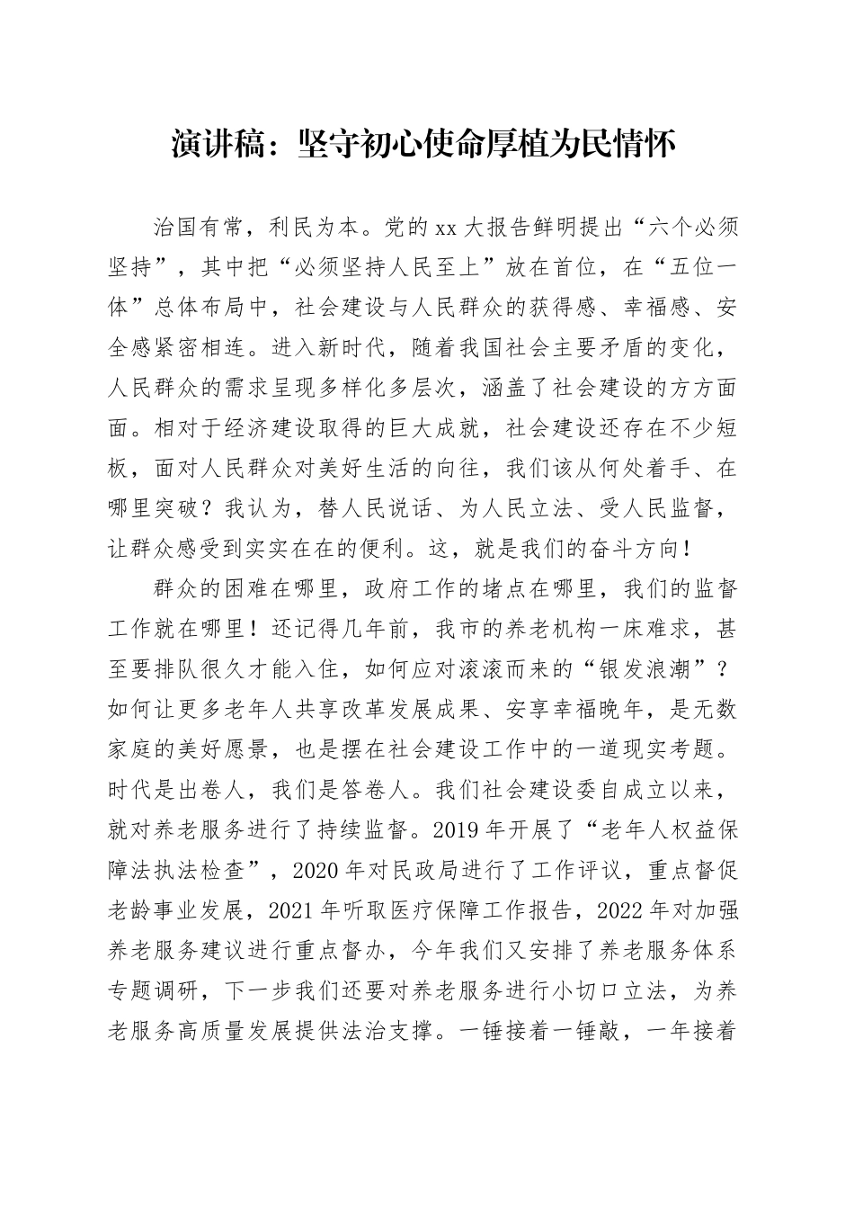 演讲稿：坚守初心使命厚植为民情怀_第1页