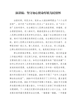演讲稿：坚守初心使命厚植为民情怀