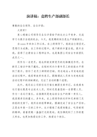 演讲稿：竞聘生产部副部长
