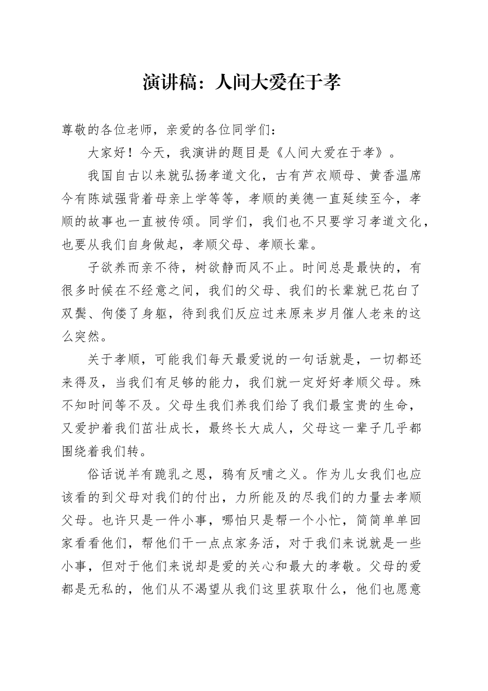 演讲稿：人间大爱在于孝_第1页
