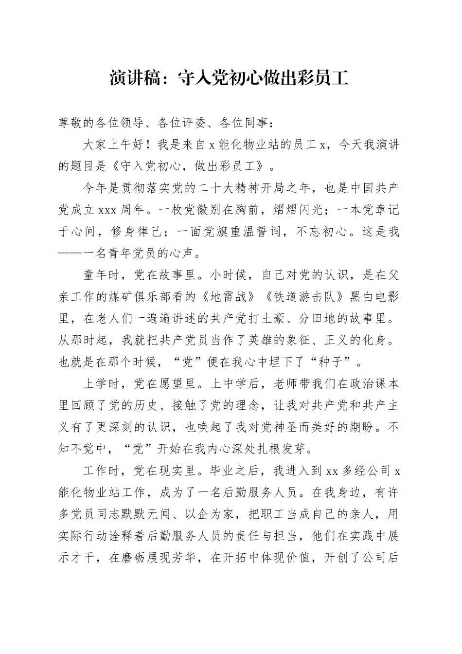 演讲稿：守入党初心 做出彩员工_第1页