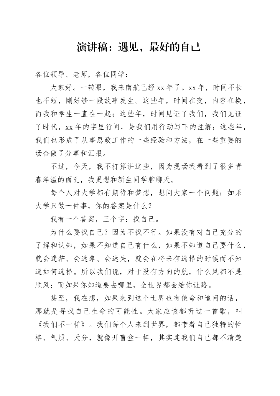 演讲稿：遇见，最好的自己_第1页