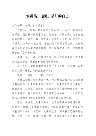 演讲稿：遇见，最好的自己