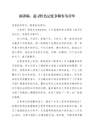演讲稿：追寻红色记忆 争做有为青年