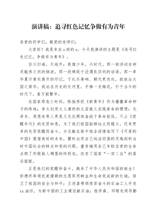 演讲稿：追寻红色记忆争做有为青年
