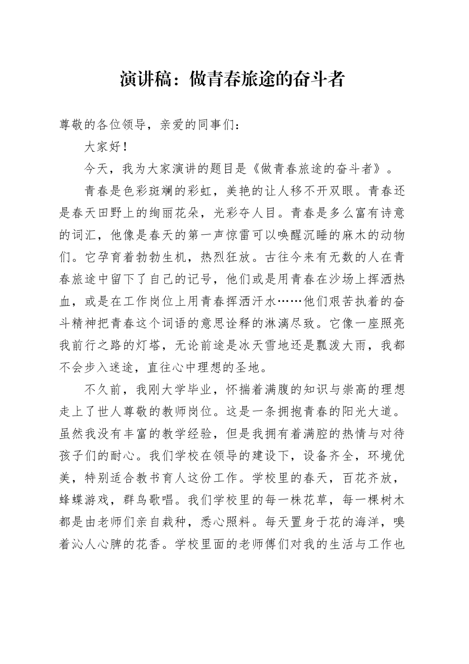 演讲稿：做青春旅途的奋斗者_第1页