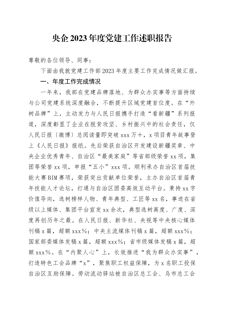 央企2023年度党建工作述职报告_第1页