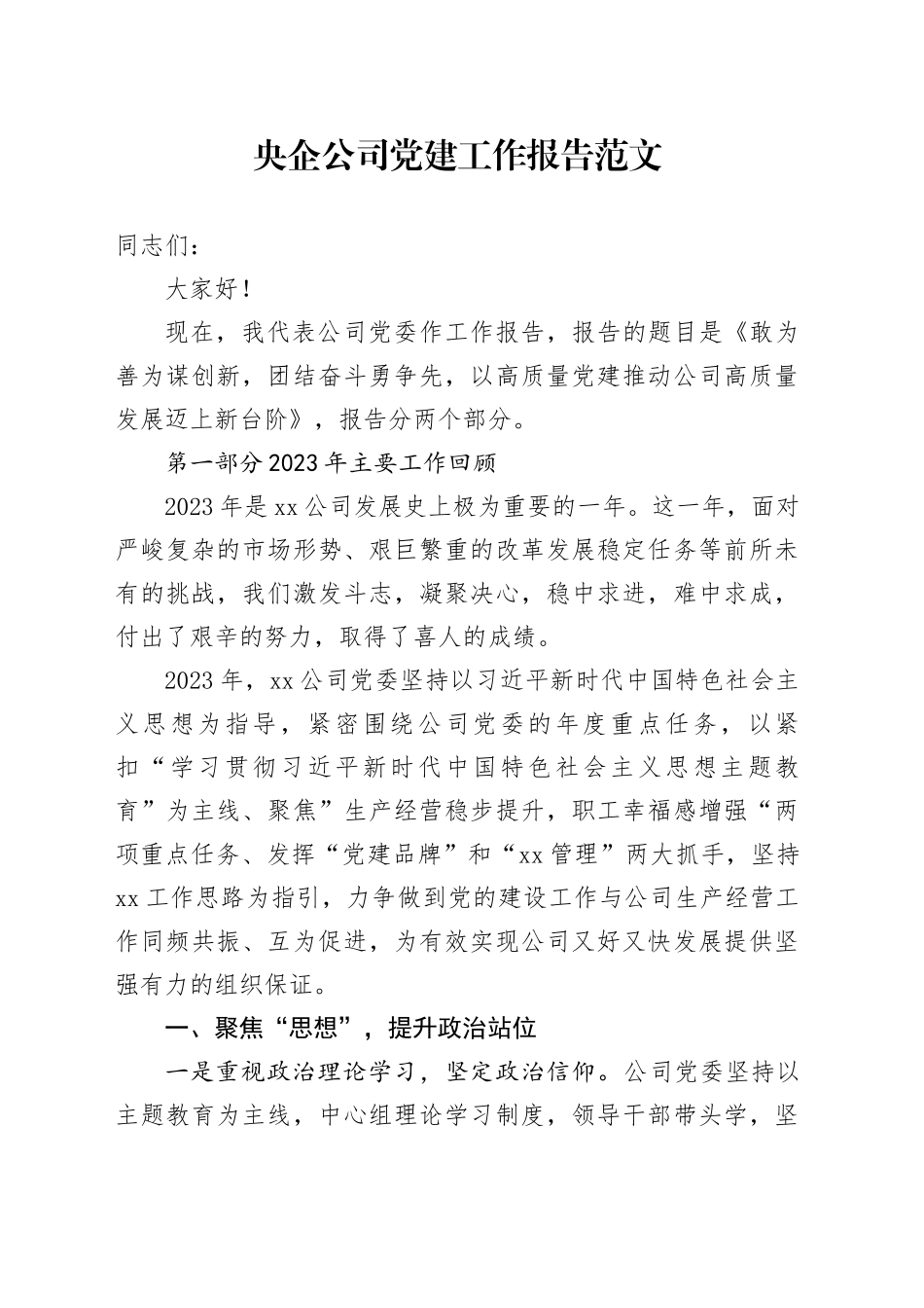 央企公司党建工作报告总结汇报20240110_第1页