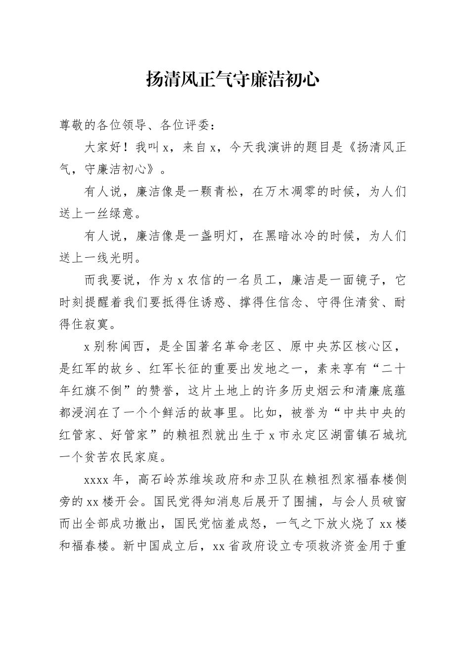 扬清风正气 守廉洁初心_第1页
