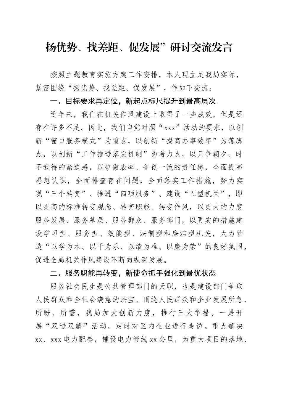 扬优势、找差距、促发展”研讨交流发言_第1页