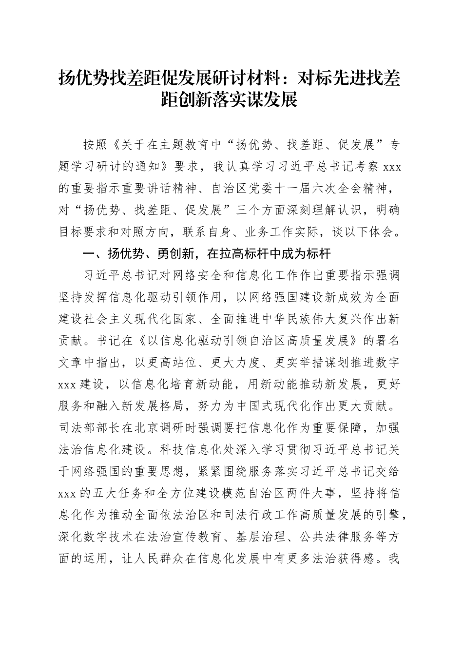 扬优势找差距促发展研讨材料：对标先进找差距 创新落实谋发展_第1页