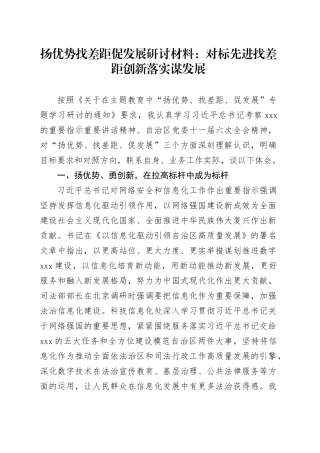 扬优势找差距促发展研讨材料：对标先进找差距 创新落实谋发展