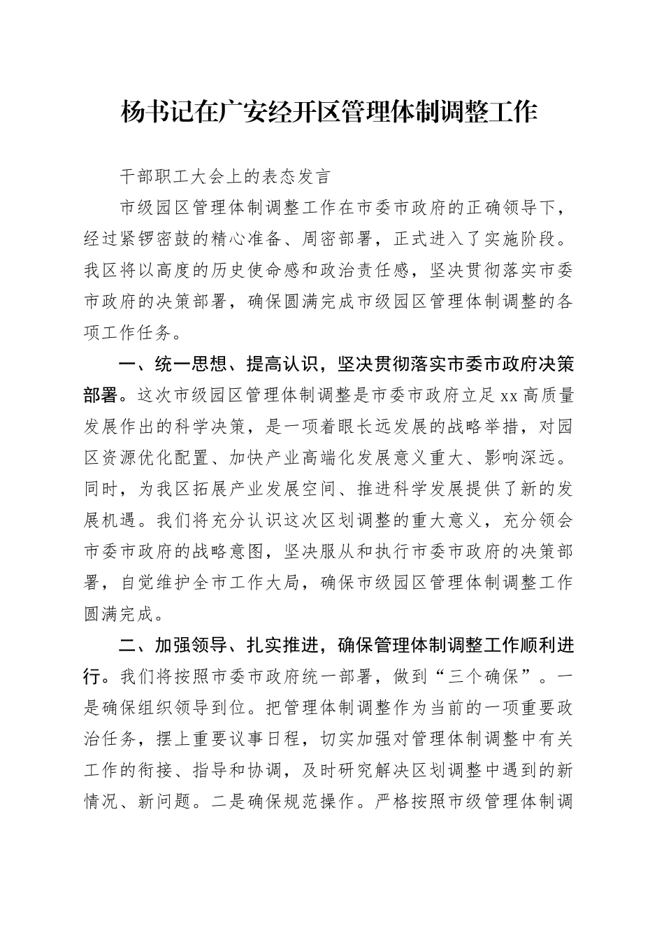杨书记在广安经开区管理体制调整工作干部职工大会上的表态发言_第1页