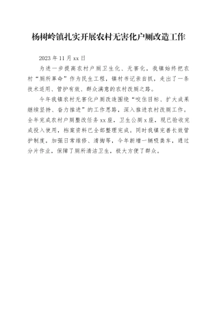 杨树岭镇扎实开展农村无害化户厕改造工作