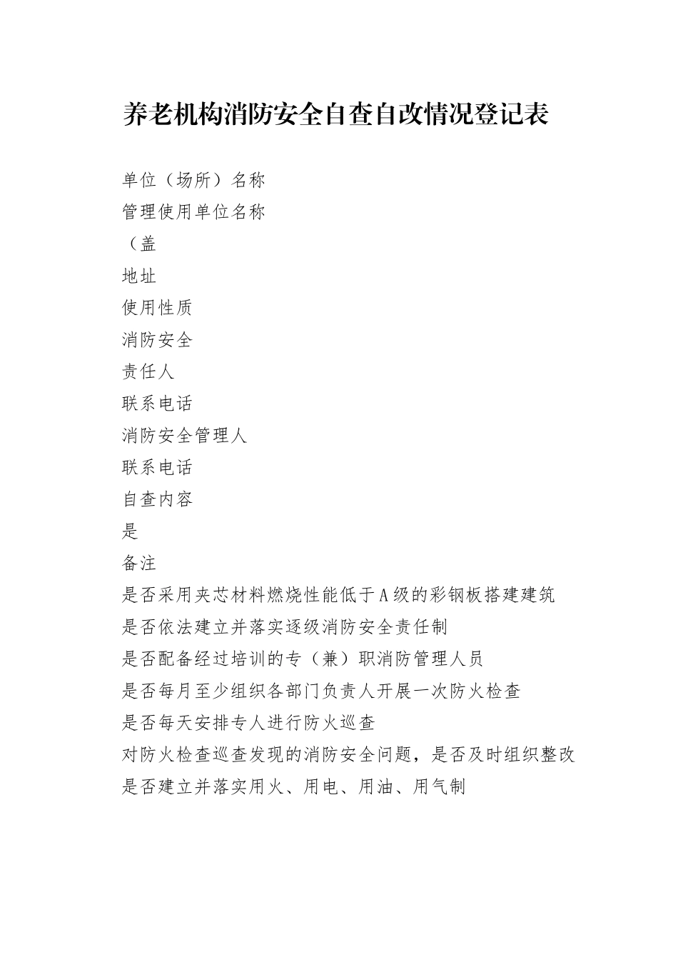 养老机构消防安全自查自改情况登记表_第1页
