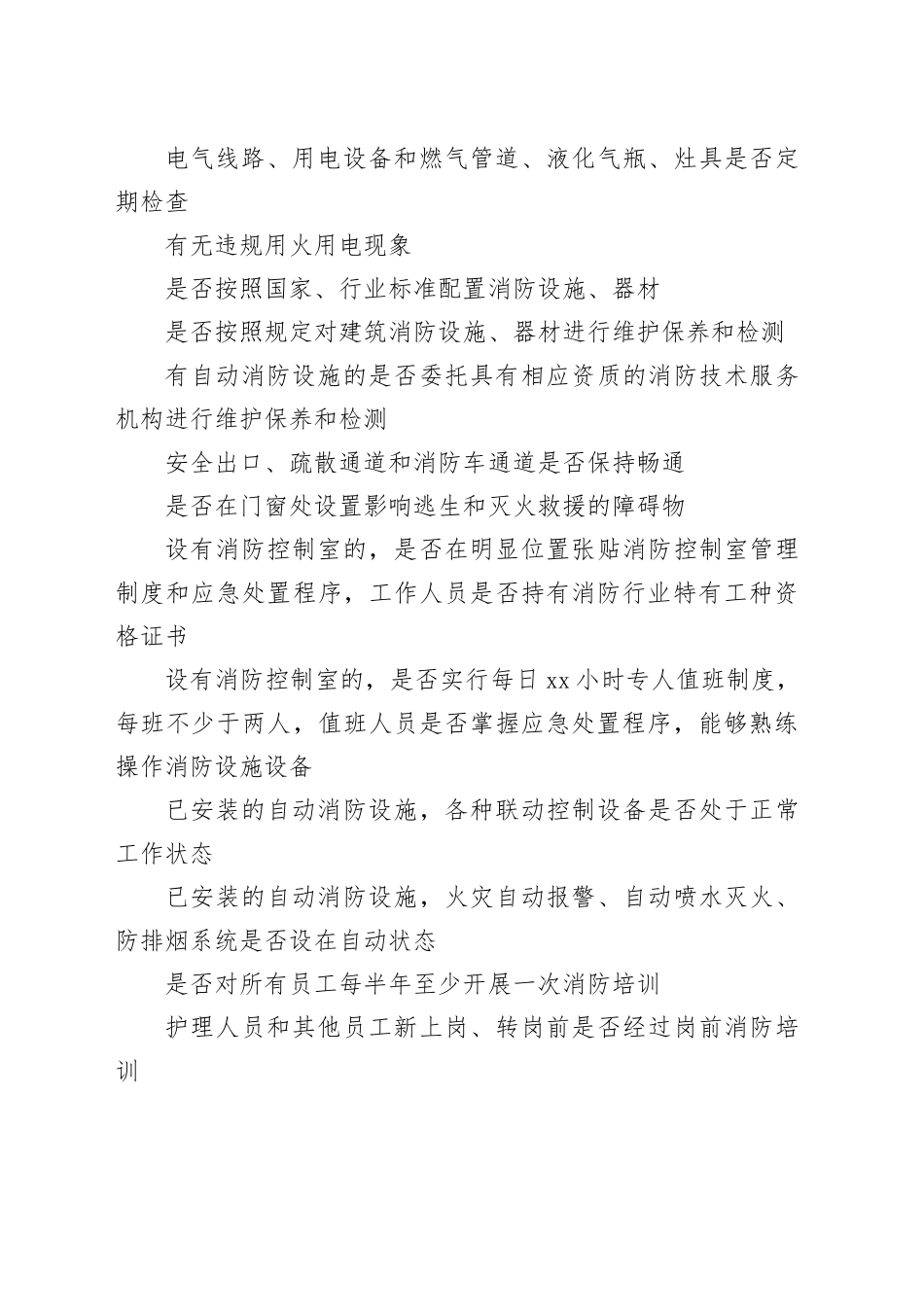 养老机构消防安全自查自改情况登记表_第2页