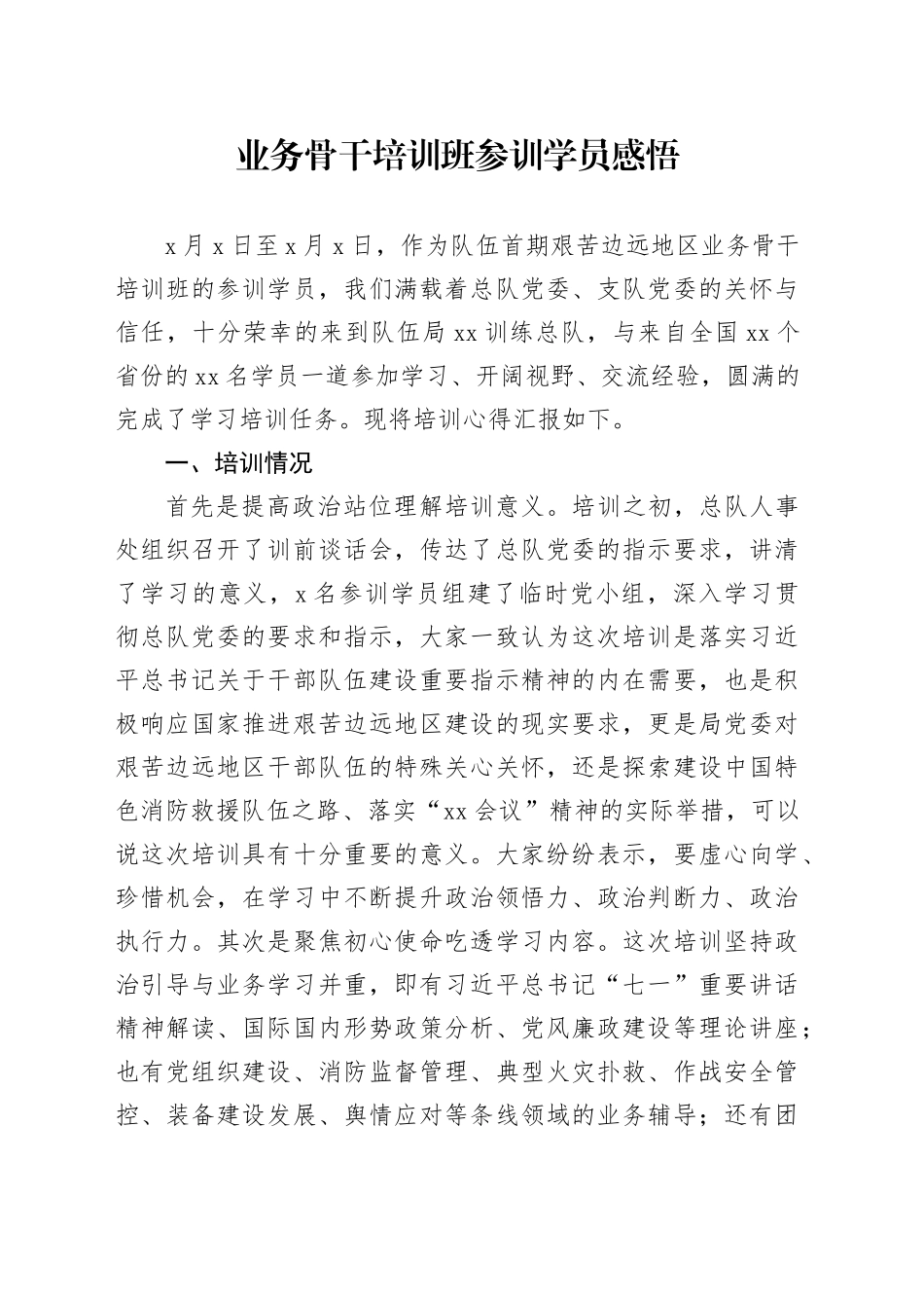 业务骨干培训班参训学员感悟_第1页