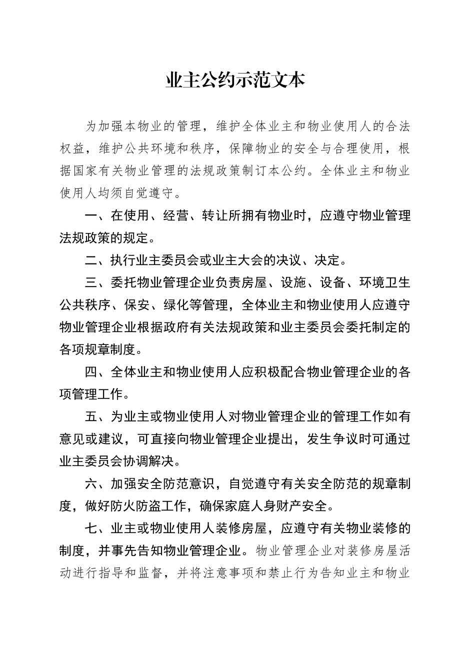 业主公约示范文本_第1页