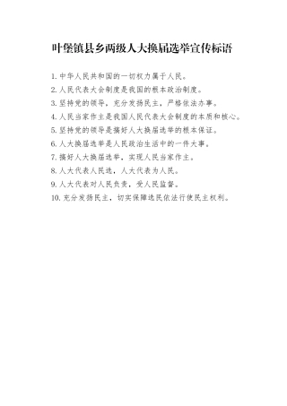 叶堡镇县乡两级人大换届选举宣传标语