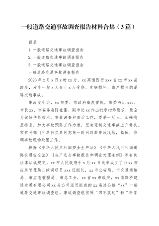 一般道路交通事故调查报告材料合集（3篇）