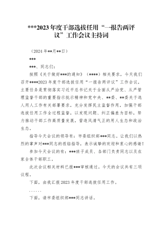 一报告两评议会议主持词