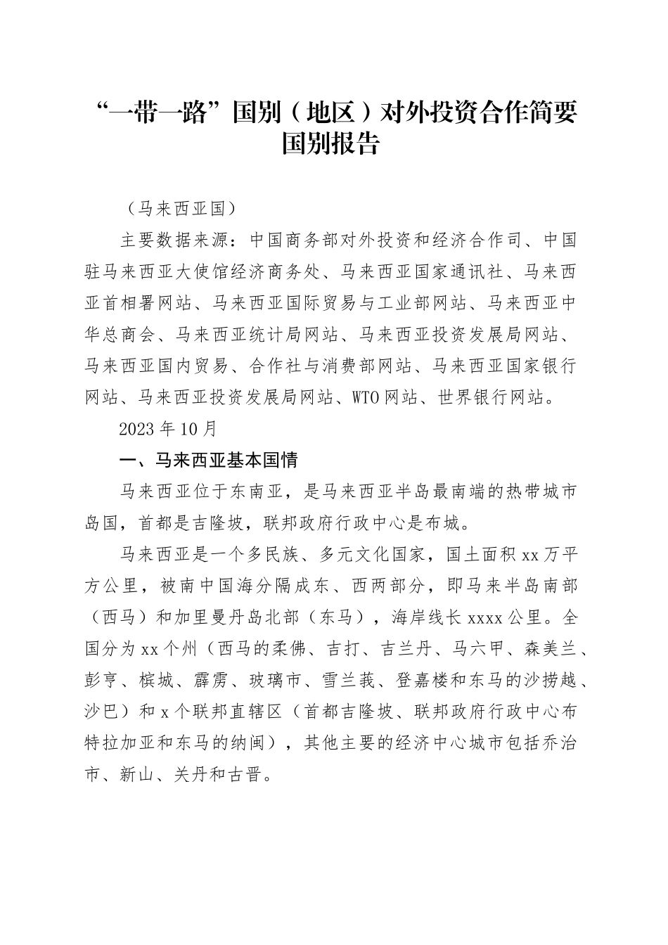 一带一路马来西亚对外投资合作简要国别报告 20230524_第1页