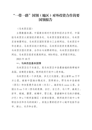一带一路马来西亚对外投资合作简要国别报告 20230524