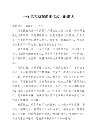 一个老警察在退休仪式上的讲话